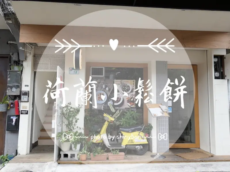 FOOD｜台北中山—荷蘭小鬆餅｜一口接一口的鬆軟小巧鬆餅