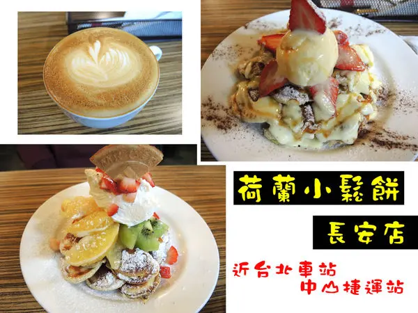 【中山  台北車站】荷蘭小鬆餅-長安店 ➤ 鬆餅一口一個好吃 ! 早午餐/下午茶 可以坐整個下午談天的好地方