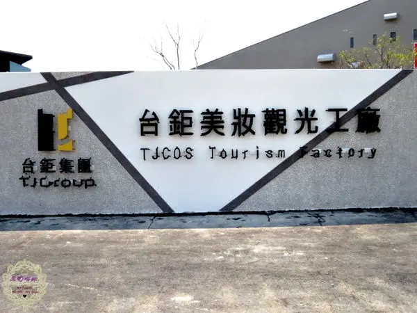 （邀約）2015.03.13 -【台南】台鉅美妝觀光工廠（照片多！）　全台第一家美妝觀光工廠，也是一個小孩可以盡情玩樂，媽媽拼命敗家的親子同遊好所在啊XDD