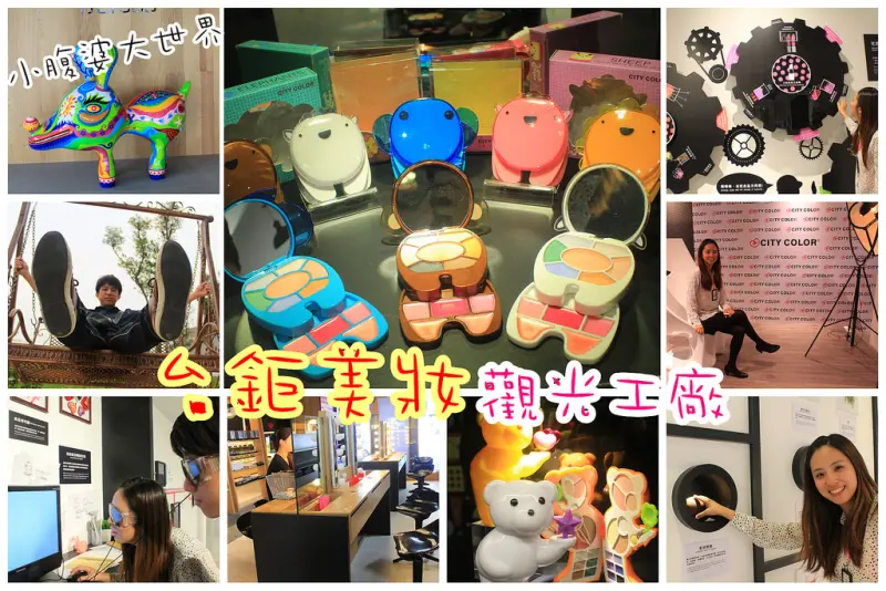 【台南景點】全台最具規模的 台鉅美妝觀光工廠，愛水女孩兒的聖地(試妝，免費)