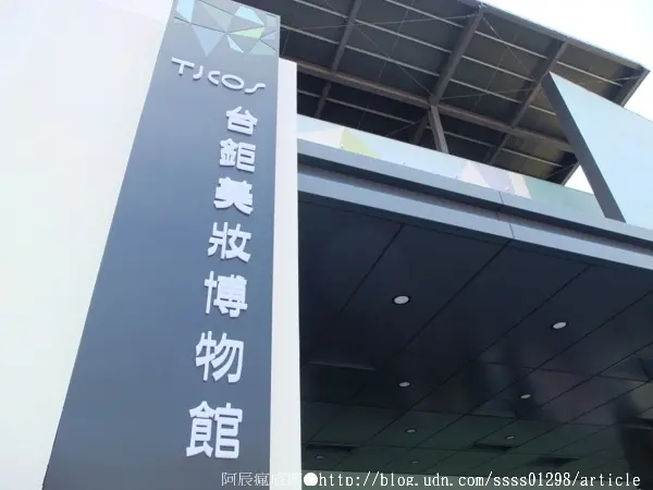 【旅行遊記。台南仁德區】台鉅美妝觀光工廠(邀稿文)。全台第一家彩妝專業觀光工廠 平價時尚玩美天堂        
      