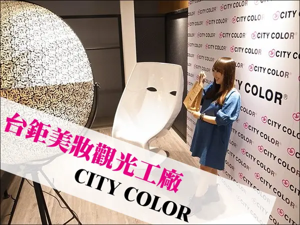 【台南仁德】有如巨星般的體驗~全台第一間!台鉅美妝觀光工廠