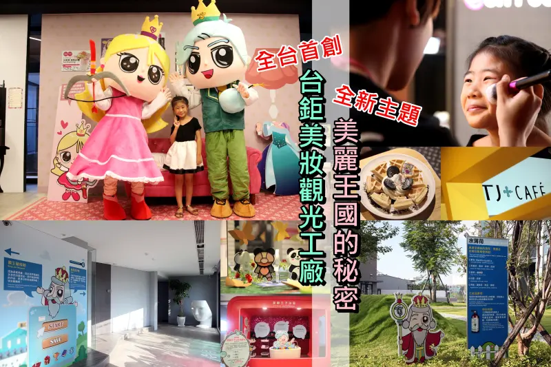 【台南仁德區】芯芯要去【台鉅美妝觀光工廠】~台灣首家美妝觀光工廠!全新主題美麗王國的秘密Online
