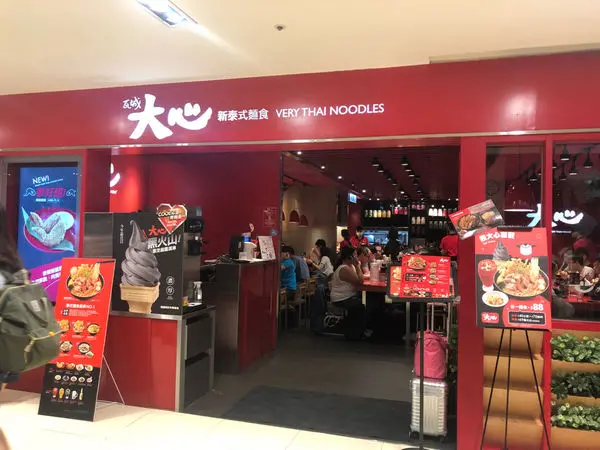 【台北車站|瓦城】 大心新泰式麵食酸辣海陸麵 升級套餐  即享小菜飲品及冰淇淋（內附完整菜單）