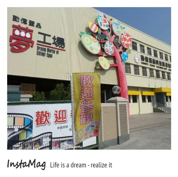 嘉義新亮點以蛋為主題的觀光工廠~勤億蛋品夢工廠        
      