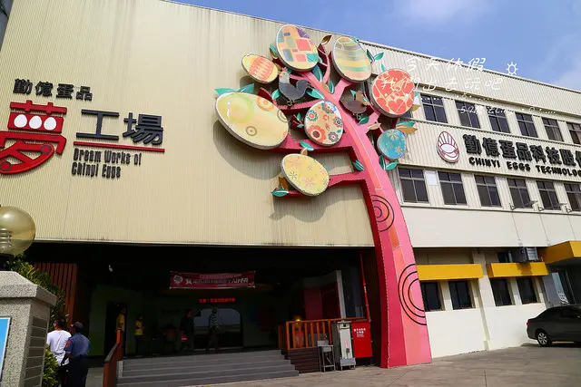 [ 嘉義⊙東區]勤億蛋品夢工場。認識一顆蛋的價值