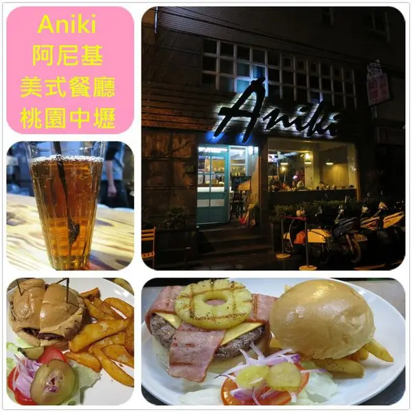 [桃園中壢]1040310阿尼基ANIKI美式餐廳~讓我們來去找大哥一起吃漢堡GO!!!!!