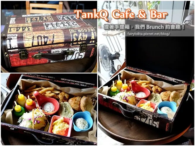 《北市中山區♥食記》TankQ Cafe & Bar。用手提箱盛裝豐盛早午餐，一場創意與驚喜結合的Brunch約會！(松江南京站)