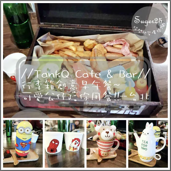[美食]♡♡少女心大爆發♡♡工業風//TankQ Cafe & Bar//行李箱創意早午餐~可愛公仔陪你用餐!!--台北松江南京站(MENU)
