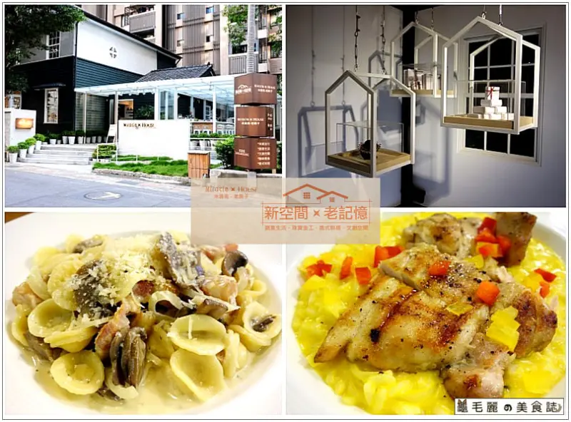 【中山餐廳】『米洛克-老房子』再現老房子新風華 散發像珠寶盒的耀眼光芒！