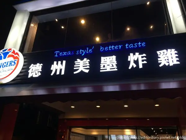〈食記〉→德州美墨炸雞Texas style│全台最好吃美式炸雞│天母美食推薦│炸雞界NO.1│絕對一吃成主顧│平價高品質炸雞〈士林區〉
