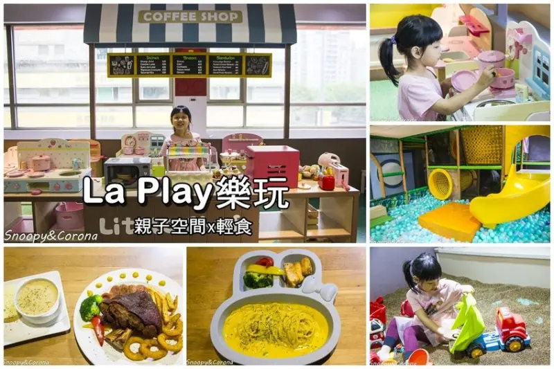 【親子餐廳】竹北親子餐廳／la play 樂玩 親子空間x輕食～複合式親子玩樂天堂，好吃好玩好放電