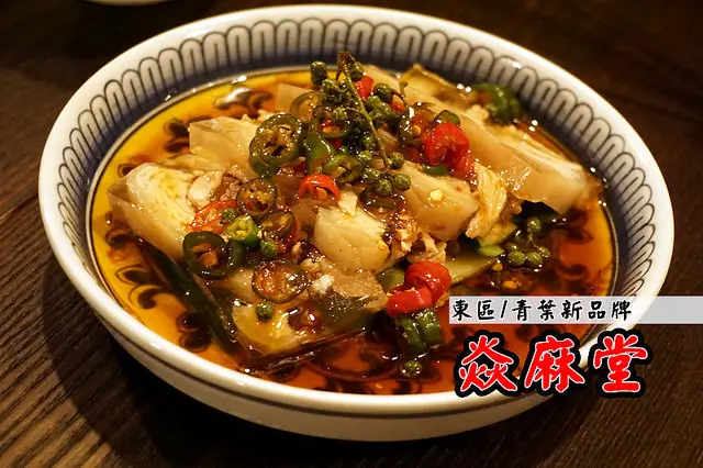 東區新開店<焱麻堂>由四川師傅跨海傳授純正川料理麵食，夠香夠麻但辣度不高！