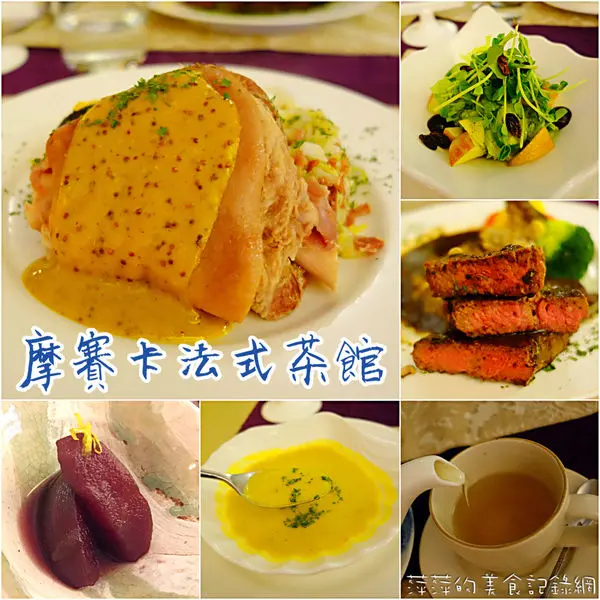 摩賽卡法式茶館 ~ 永康商圈法式茶館吃牛排/燉豬腳．喝好茶 - 捷運東門站