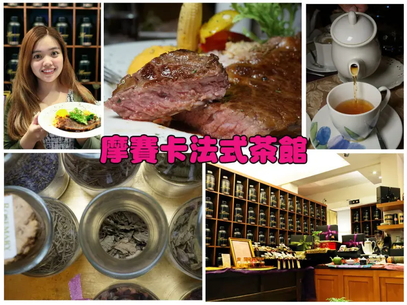 【台北美食】東門站 Maussac摩賽卡法式茶館 永康街商圈 約會氣氛推薦餐廳