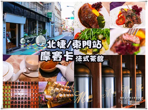 摩賽卡法式茶館│北捷/東門站(到麗水街品各式茗茶．享法式下午茶點)