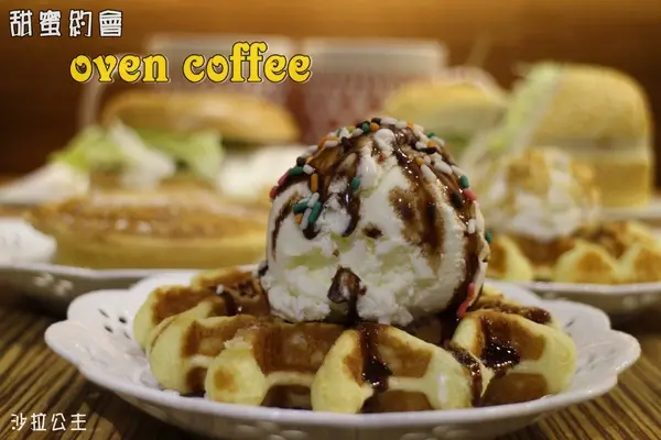 甜蜜約會/台北『oven coffee』光復店/鬆餅/早餐/下午茶