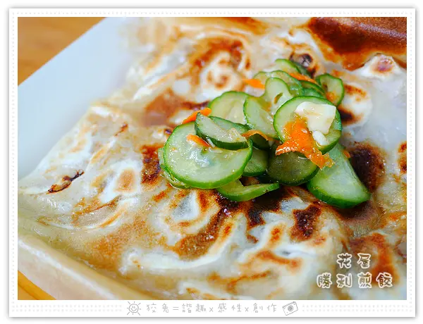 [台南食記] 花屋勝利煎餃~正興街散步美食！鮪魚/豚肉口味日式雪花煎餃，附甜脆小黃瓜！