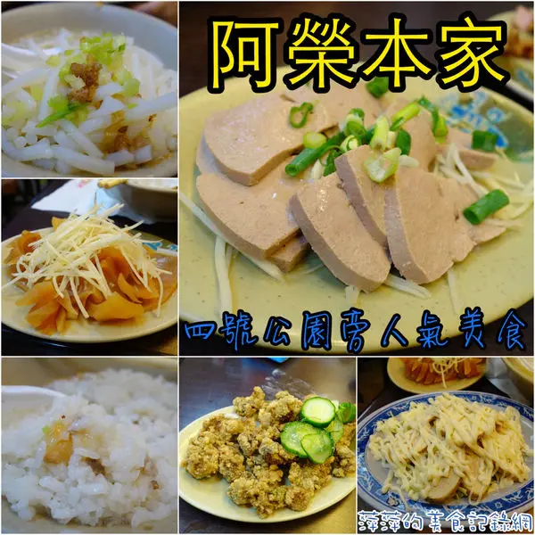 阿榮本家 ~ 四號公園旁超人氣美食．用餐/宵夜好去處 - 捷運永安市場站