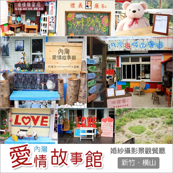 橫山｜內灣愛情故事館景觀餐廳DH婚紗拍攝基地~有的吃有的拍