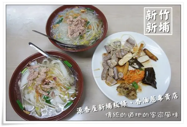 ╠新竹。新埔食記╣源香屋粄條~佳餚及著名傳統客家小吃,品嚐用心的美味!
