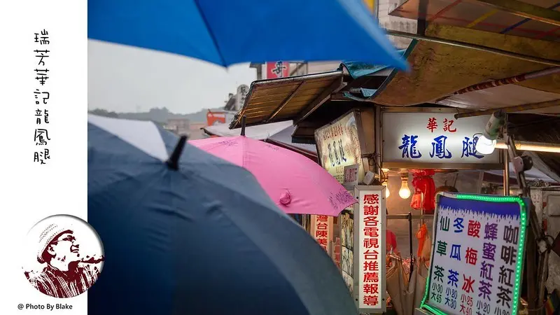 華記龍鳳腿｜連下雨天都是大排長龍的瑞芳小吃美食 - 布雷克的出走旅行視界