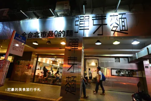 [台北信義] 彈芽麵 麵條香Q有嚼勁 信義區莊敬路吳興街美食推薦食記 彈牙麵