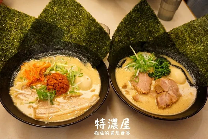 【台北中山】隱藏版巷弄美食-橫濱家系拉麵特濃屋！濃郁豚骨湯頭日本拉麵超級好吃！叉燒超大塊！台北排隊美食！近捷運雙連站、林森錢櫃！（日本拉麵推薦、中山區美食、雙連站美食） @猴屁的異想世界