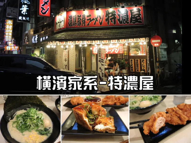 【中山 雙連】橫濱家系拉麵 - 特濃屋 ➤ 排隊也值得～唐揚雞塊多汁飽滿 ● 炸豆腐外酥內嫩好吃令人驚艷！