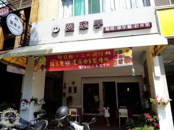 （招待）2015.03.19 -【高雄】愛牽手．咖啡．早午餐．好米粥　不用排隊就能吃到現成吳寶春脆皮吐司耶～店裡食材也都經過嚴選，是可以吃得很安心、放心的店家喲❤