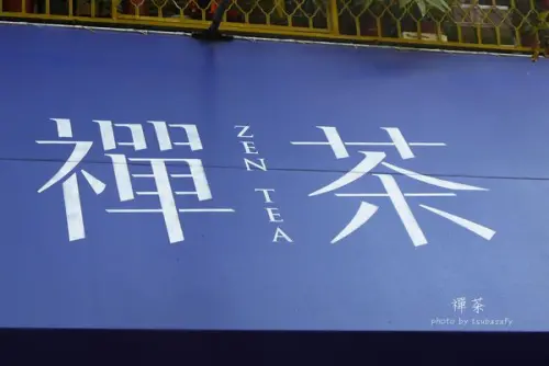 【禪茶】品味清涼的安心好茶飲