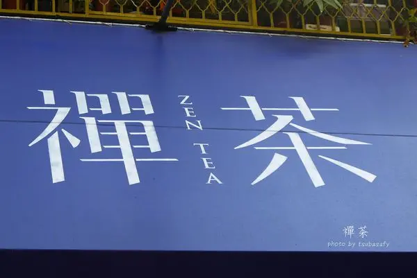 【禪茶】品味清涼的安心好茶飲