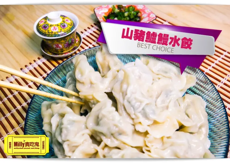 【網購水餃推薦】運鮮企業-山豬鱸鰻水餃。頂級海陸綜合「鮮」味~吃過還想續盤