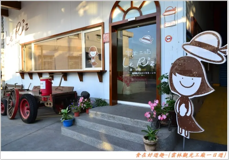 源順芝麻觀光油廠+樂米工坊+双星毛巾．奶奶的熊，另外還有其它好文再分享!! 雲林觀光工廠一日遊
