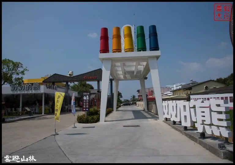 雲林輕旅行 | 虎尾奶奶的熊×興隆毛巾觀光工廠×虎尾糖廠×同心公園×虎尾鐵橋/雲遊3林/一日遊/免費景點