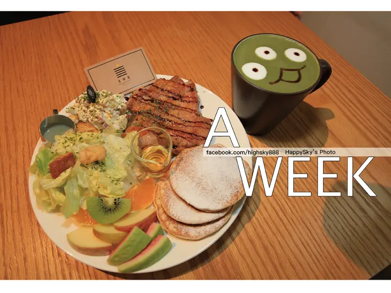 吃。台南｜中西區。巷弄裡的美味煎鬆餅早午餐「A WEEK」。