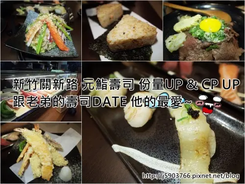 【好食分享】#ad 新竹關新路 元鮨壽司 份量UP & CP UP 跟老弟的壽司DATE 他的最愛~