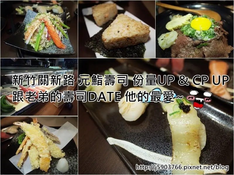 【好食分享】#ad 新竹關新路 元鮨壽司 份量UP & CP UP 跟老弟的壽司DATE 他的最愛~