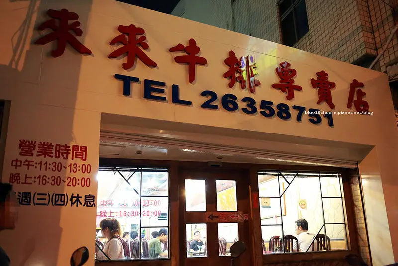 【台中沙鹿】來來牛排專賣店 - 真的是沙鹿的傳奇牛排館.每到用餐時間.坐無虛席阿~