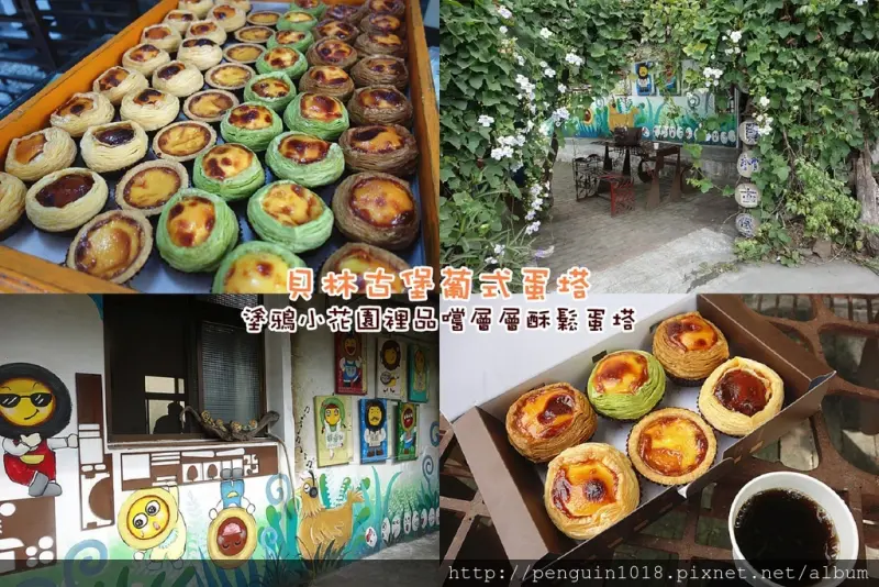 【彰化埔心】貝林古塔蛋塔；彩繪小花園裡頭吃葡式蛋塔，百年天主教堂旁知名甜點！創意口味蛋塔累積超高人氣，還有提供免費咖啡。