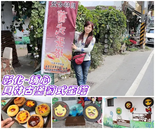 【彰化食記】貝林古堡葡式蛋塔/彰化埔心網路人氣團購甜點/口味眾多的葡式蛋塔搭配現沖咖啡好對味