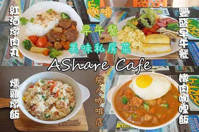  台中市｜美食｜AShare Cafe
