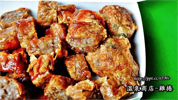 【食記/新北市】銅板美食～日據時代流傳的好滋味，阿嬤雞捲♪♪溫泉商店♪♪