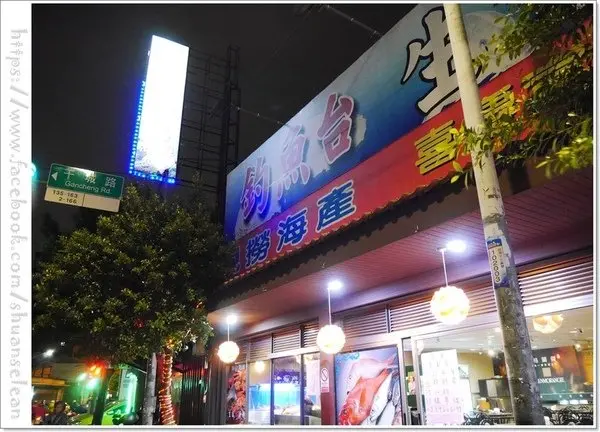 ◊ 咦?! 釣魚台裡吃熱炒?? ➩ 板橋區廣權路 釣魚台 生猛活海鮮