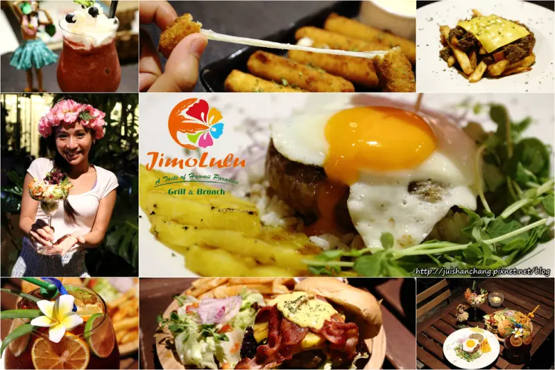 【食║台北】Jimolulu美式夏威夷主題餐廳〜ALOHA！打造度假般的熱帶風情（辣妹老闆娘，還有張酷似李蒨蓉的明星臉，相似度97%）　
