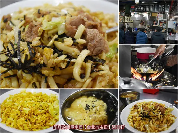 ﹝台北市中正食記﹞清華軒　你炒中有我、我炒中有你，炒出飯與麵混搭的美妙滋味～　／炒麵飯／公館美食／水源市場必吃美食／台北市中正區美食