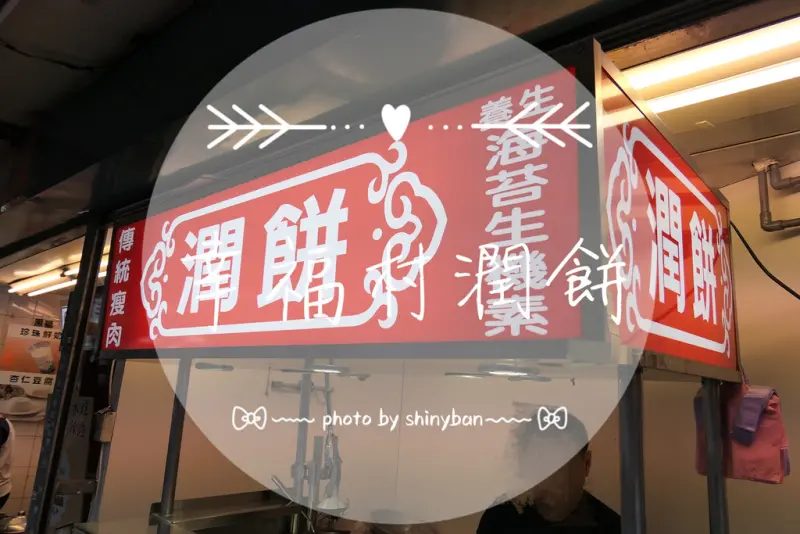 FOOD｜台北中正—幸福村潤餅｜小小一捲大大滿足的公館小吃