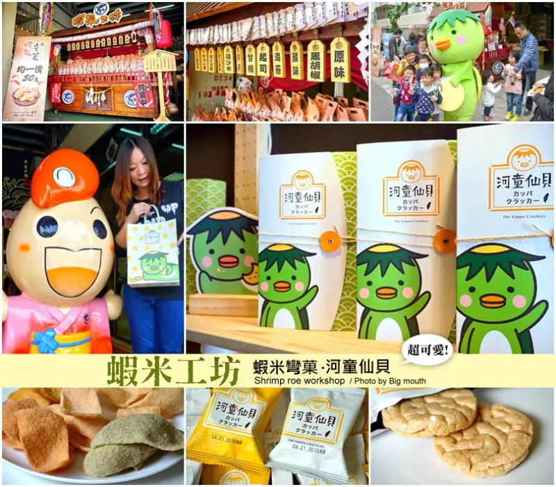 【台南】蝦米工坊‧超可愛河童仙貝、蝦米彎果! 吃了會涮嘴的伴手禮、團購夯物! 