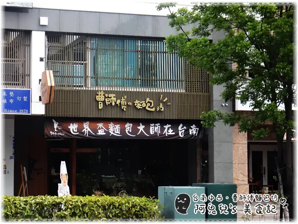 ∥台南中西區∥曹師傅の麵包坊．為了麵包跑台南，用料實在很值得