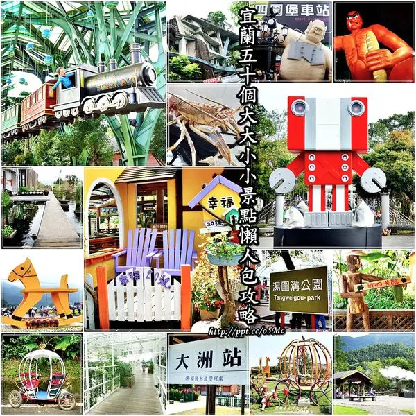 【宜蘭懶人包攻略】親子同遊、情侶約會、觀光工廠、泡湯，約５０個景點隨妳玩